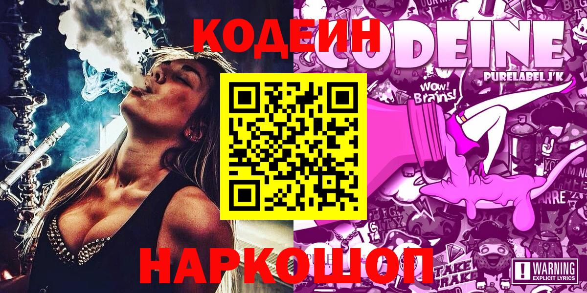 Кодеиновый сироп Lean напиток Lean (лин)  Codein Purple Drank  Нефтеюганск  Вход с VPN 